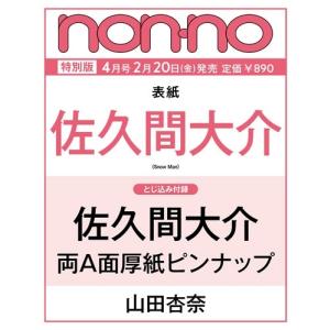 non-no 4月号 佐久間大介表紙版の買取情報