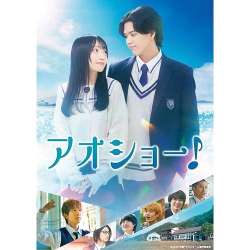 アオショー! DVD ※特典あり