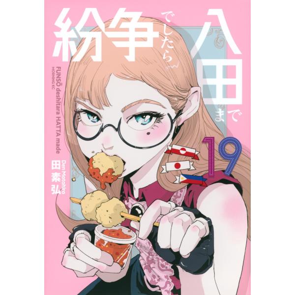 田素弘 紛争でしたら八田まで(19) COMIC