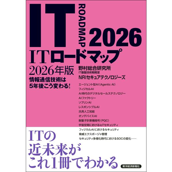 野村総合研究所 IT基盤技術戦略室 NRIセキュアテクノロジーズ ITロードマップ 2026年版 B...