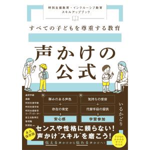 いるかどり すべての子どもを尊重する教育 声かけの公式 〜特別支援教育・インクルーシブ教育 スキルアップブック〜 Book