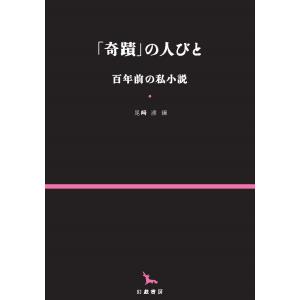 尾崎渡 の人びと 百年前の私小説 Bookの高価買取価格