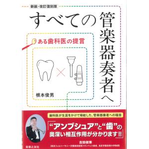 根本俊男 管楽器奏者へ 提言の買取情報