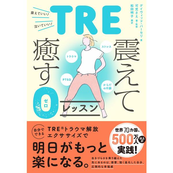 デイヴィッド・バーセリ トラウマ、PTSD、ストレス、からだの不調 TRE・震えて癒す0レッスン B...