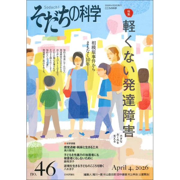 滝川一廣 そだちの科学46号 軽くない発達障害――大きなおくれを支える Mook