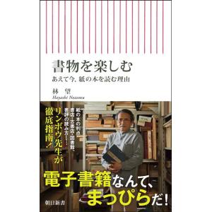 林望 書物を楽しむ あえて今、紙の本を読む理由 Book
