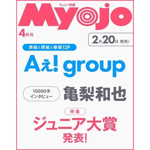 ちっこいMyojo 2026年 04月号 [雑誌] Magazine