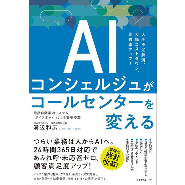 溝辺和広 人手不足解消、大幅コストダウン、応答率アップ! AIコンシェルジュがコールセンターを変える...