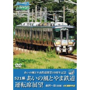 あいの風とやま鉄道開業10周年記念 521系 あいの風とやま鉄道運転席展望 金沢〜泊 (往復) 4K撮影作品 DVD