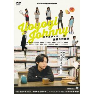 代々木ジョニーの憂鬱な放課後 DVD ※特典あり