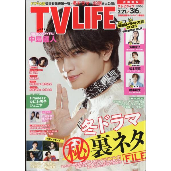 テレビライフ 首都圏版 2026年 3/6号 [雑誌] Magazine