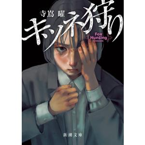 寺嶌曜 キツネ狩り Book