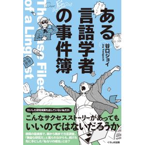 谷口ジョイ ある言語学者の事件簿 Book