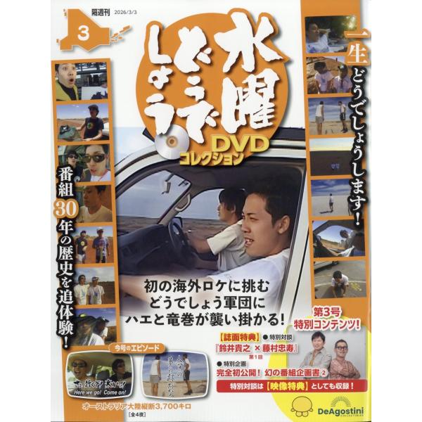 水曜どうでしょうDVDコレクション 2026年 3/3号 [雑誌] 3号 Magazine