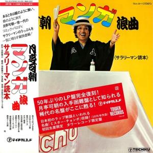 月亭可朝 マンガ浪曲《サラリーマン読本》<初回生...の商品画像