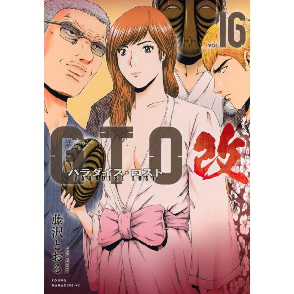 藤沢とおる GTO パラダイス・ロスト 改(16) COMIC
