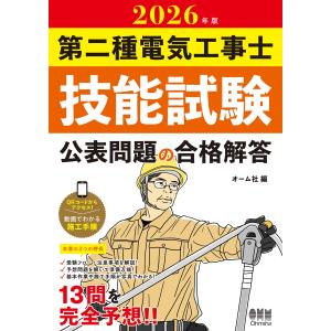 オーム社 2026年版 第二種電気工事士技能試験 公表問題の合格解答 Book