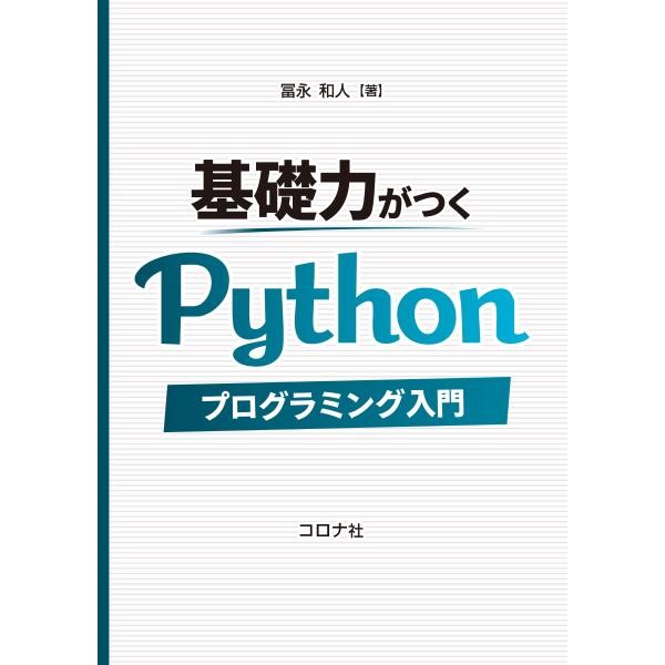 冨永和人 基礎力がつくPythonプログラミング入門 Book