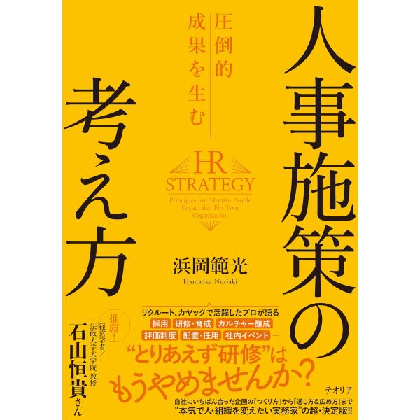 浜岡範光 圧倒的成果を生む 人事施策の考え方 Book