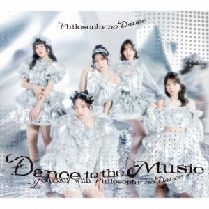 フィロソフィーのダンス／ベストアルバム「Dance to the Music