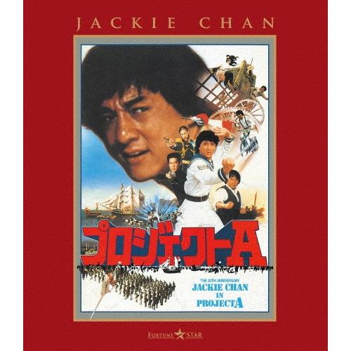 プロジェクトA Blu-ray Disc