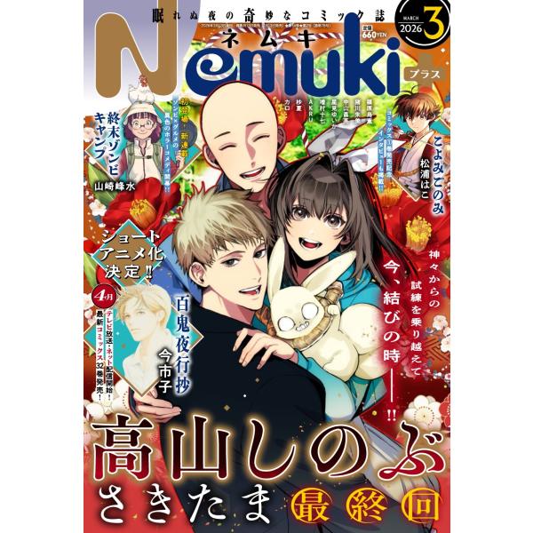 Nemuki + (ネムキプラス) 2026年 03月号 [雑誌] Magazine