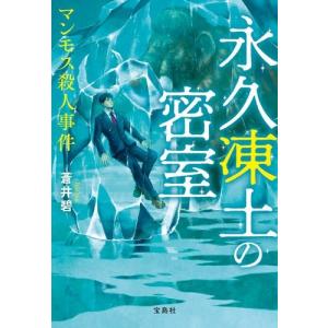 蒼井碧 永久凍土の密室 マンモス殺人事件 Book