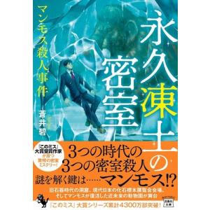 蒼井碧 永久凍土の密室 マンモス殺人事件 Bookの詳細画像1