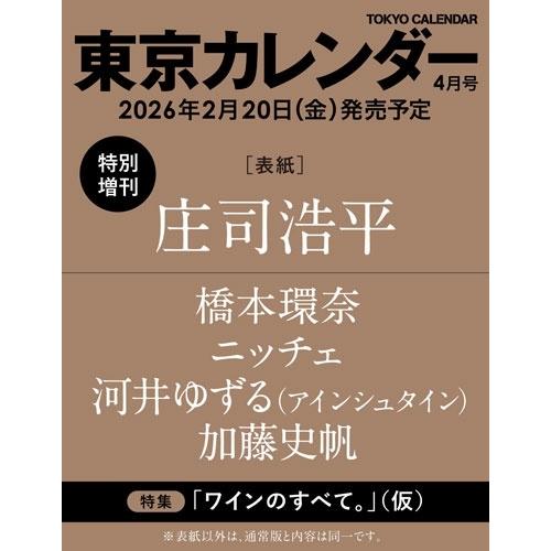 東京カレンダー 表紙違い版 2026年 04月号 [雑誌] Magazine