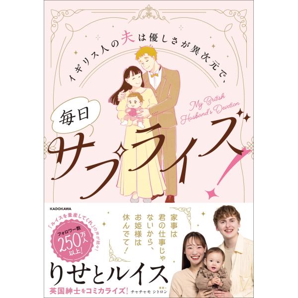 りせとルイス イギリス人の夫は優しさが異次元で、毎日サプライズ! Book