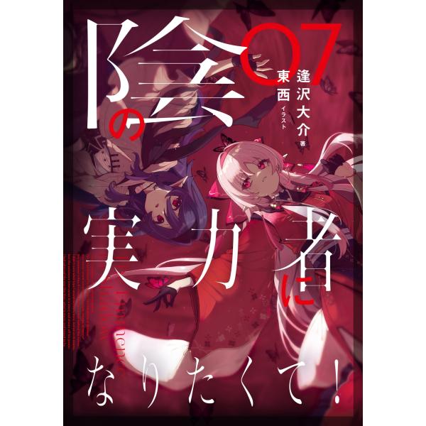 逢沢大介 陰の実力者になりたくて! 07 (7) Book