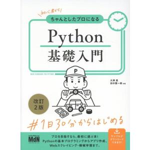 大津真 初心者からちゃんとしたプロになる Python基礎入門 改訂2版 Book