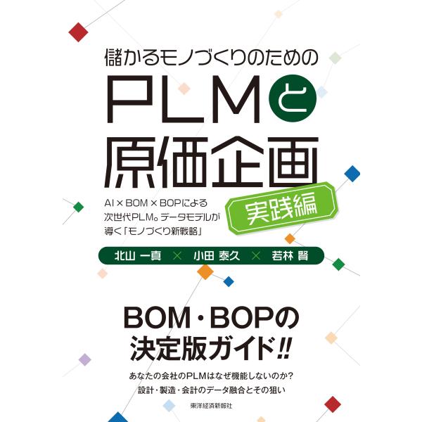北山一真 儲かるモノづくりのためのPLMと原価企画＜実践編＞ AI×BOM×BOPによる次世代PLM...