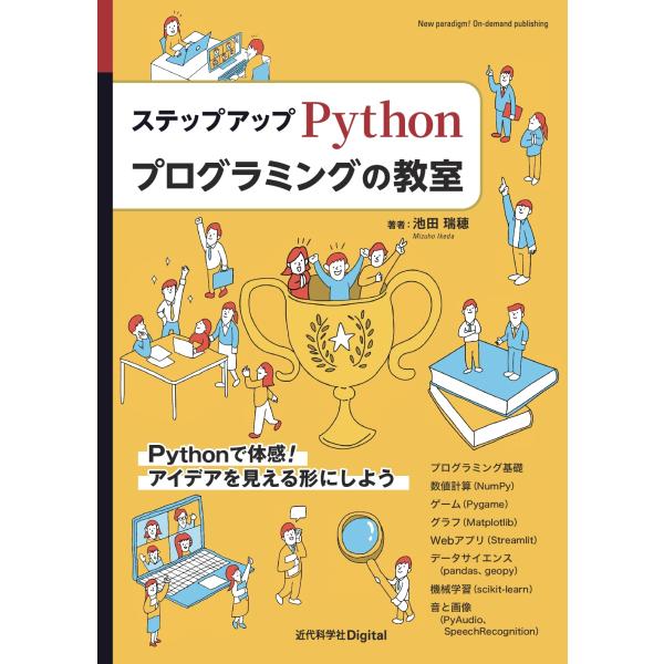 池田瑞穂 ステップアップ Pythonプログラミングの教室 Book