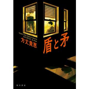 方丈貴恵 盾と矛 Bookの商品画像