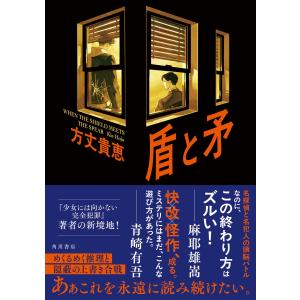 方丈貴恵 盾と矛 Bookの詳細画像1