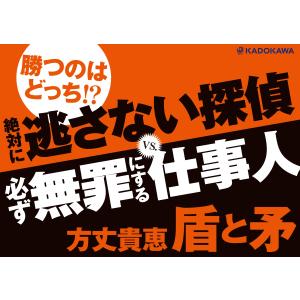 方丈貴恵 盾と矛 Bookの詳細画像2