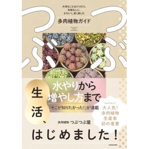 多肉植物つぶつぶ屋 つぶつぶ生活、はじめました! 大切なことは3つだけ。失敗なしに、かわいく、長く楽しむ多肉植物ガ Book