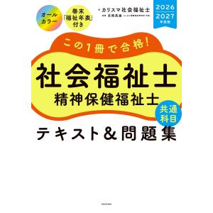 カリスマ社会福祉士 この1冊で合格! 社会福祉...の詳細画像1