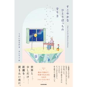 うすいはるか すこやかなひとりぼっちの守り方 Book