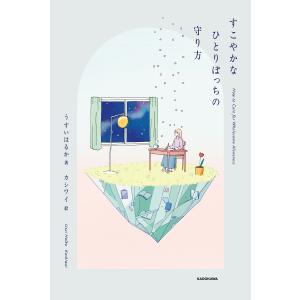 うすいはるか すこやかなひとりぼっちの守り方 ...の詳細画像1