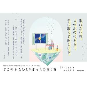 うすいはるか すこやかなひとりぼっちの守り方 ...の詳細画像2