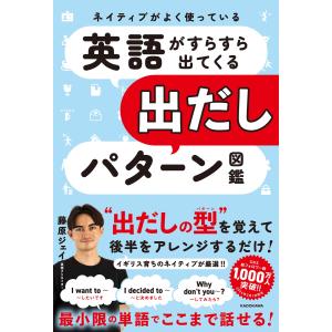 藤原ジェイ ネイティブがよく使っている 英語がすらすら出てくる出だしパターン図鑑 Book