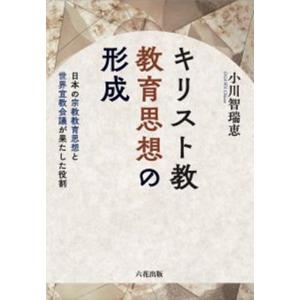 小川智瑞恵 キリスト教教育思想の買取情報