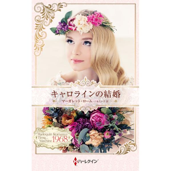マーガレット・ローム キャロラインの結婚 ハーレクイン・プレゼンツ作家シリーズ別冊 PB 426 B...