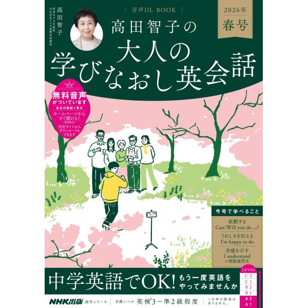 高田智子 音声DL BOOK 高田智子の 大人の学びなおし英会話 2026年 春号 Mook