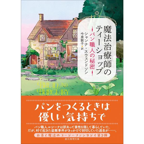 シャンナ・スウェンドソン 魔法治療師のティーショップ パン職人の秘密 Book