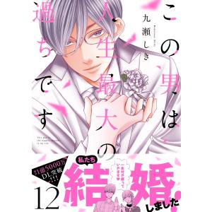 九瀬しき この男は人生最大の過ちです 12 COMIC