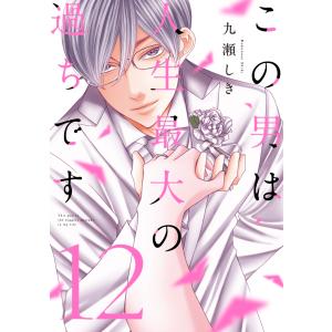 九瀬しき この男は人生最大の過ちです 12 C...の詳細画像1
