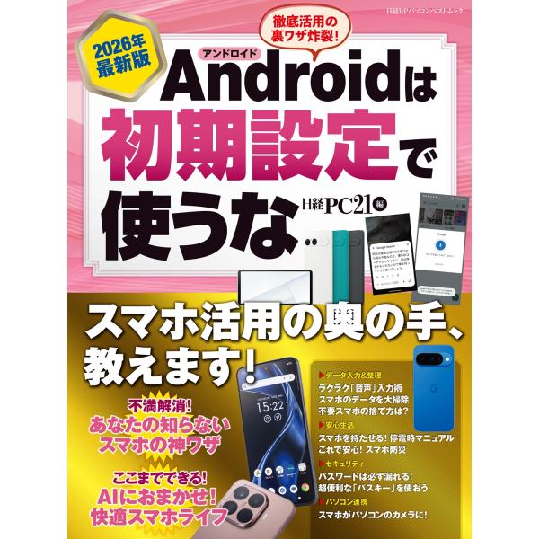 日経PC21 2026年最新版 Androidは初期設定で使うな Mook
